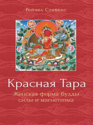 cover image of Красная Тара. Женская форма будды силы и магнетизма